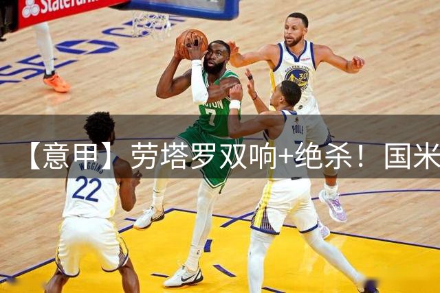 【意甲】劳塔罗双响+绝杀！国米让2追3逆转那不勒斯